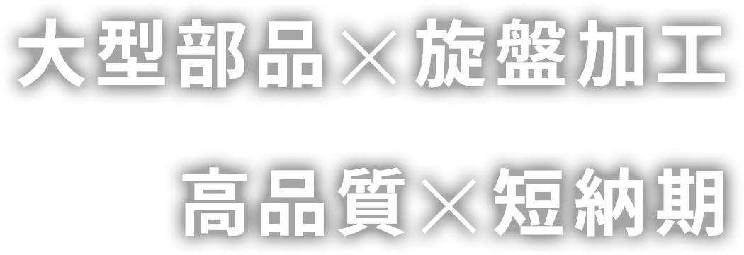 大型部品×旋盤加工 高品質×短納期